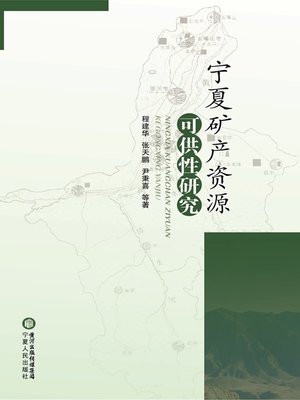 cover image of 宁夏矿产资源可供性研究 (Availability Study of Mineral Resources in Ningxia)